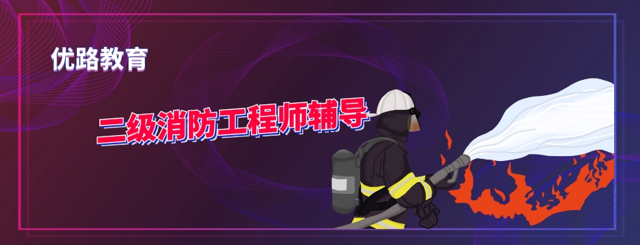 南宁二级消防工程师考前备考辅导班